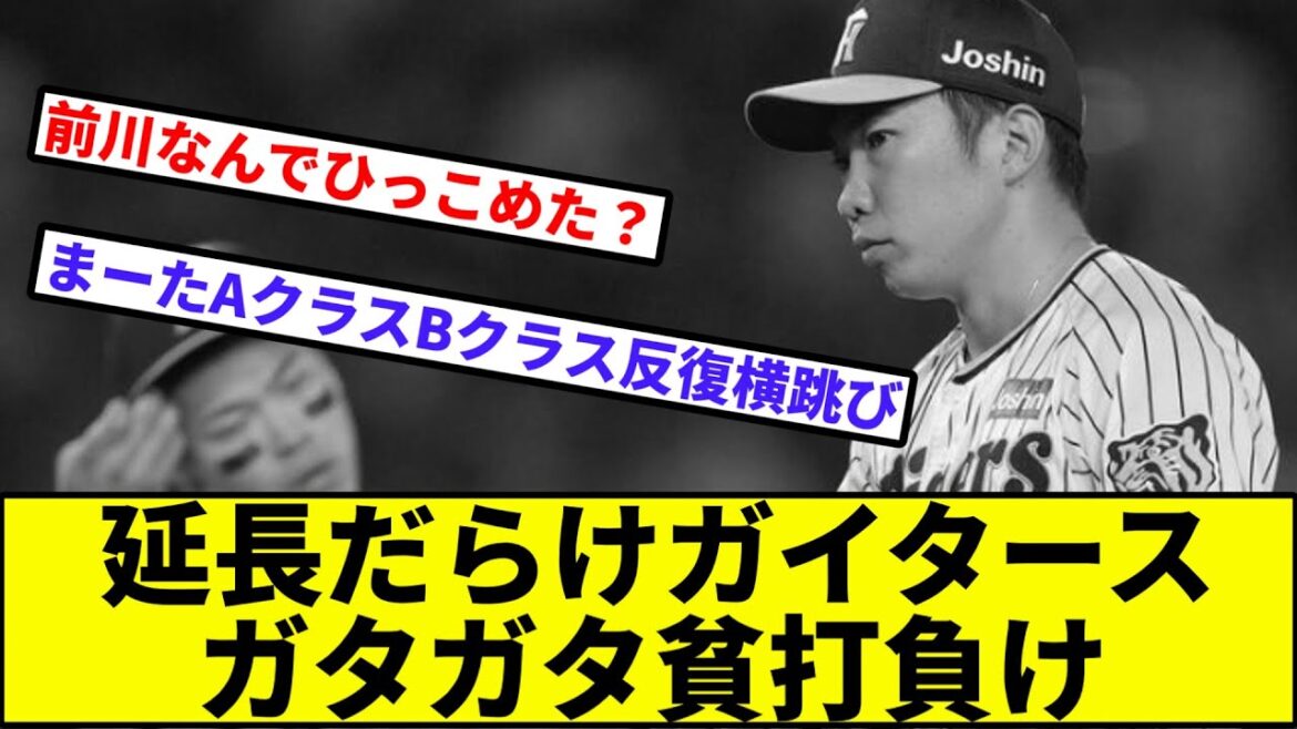 【先制されたら14連敗...】延長だらけガイタース、ガタガタ貧打負け【なんJ反応】【プロ野球反応集】【2chスレ】【1分動画】【5chスレ】【阪神タイガース】【横浜DeNAベイスターズ】【セリーグ】