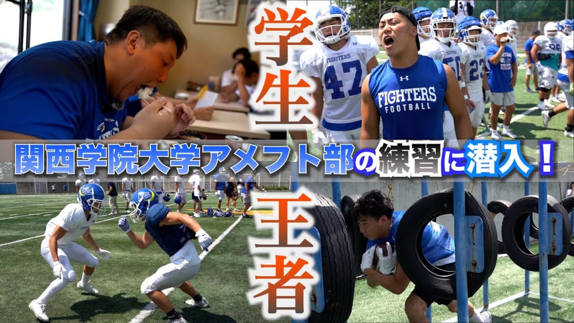 【アメフト】学生王者&常勝軍団「関西学院大学」の練習に潜入取材 【アメフト】学生王者&常勝軍団「関西学院大学」の練習に潜入取材