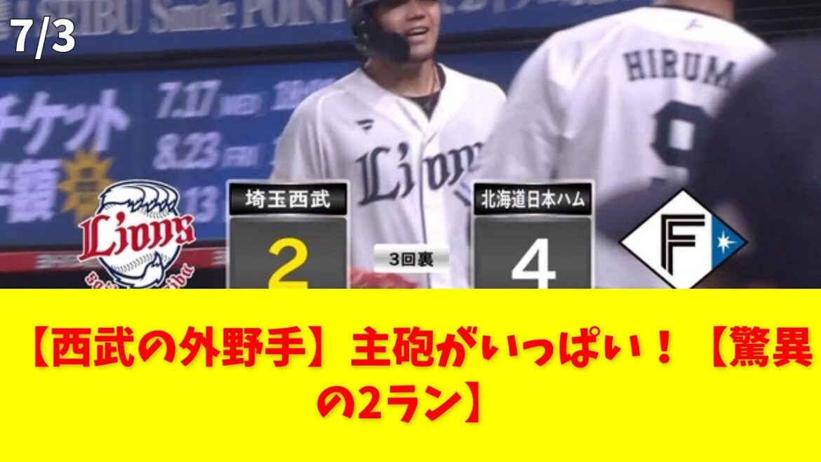 【西武の外野手】主砲がいっぱい!【驚異の2ラン】 #西武ライオンズ #高木渉 #ホームラン #若獅子 #外野手 【西武の外野手】主砲がいっぱい!【驚異の2ラン】 #西武ライオンズ #高木渉 #ホームラン #若獅子 #外野手