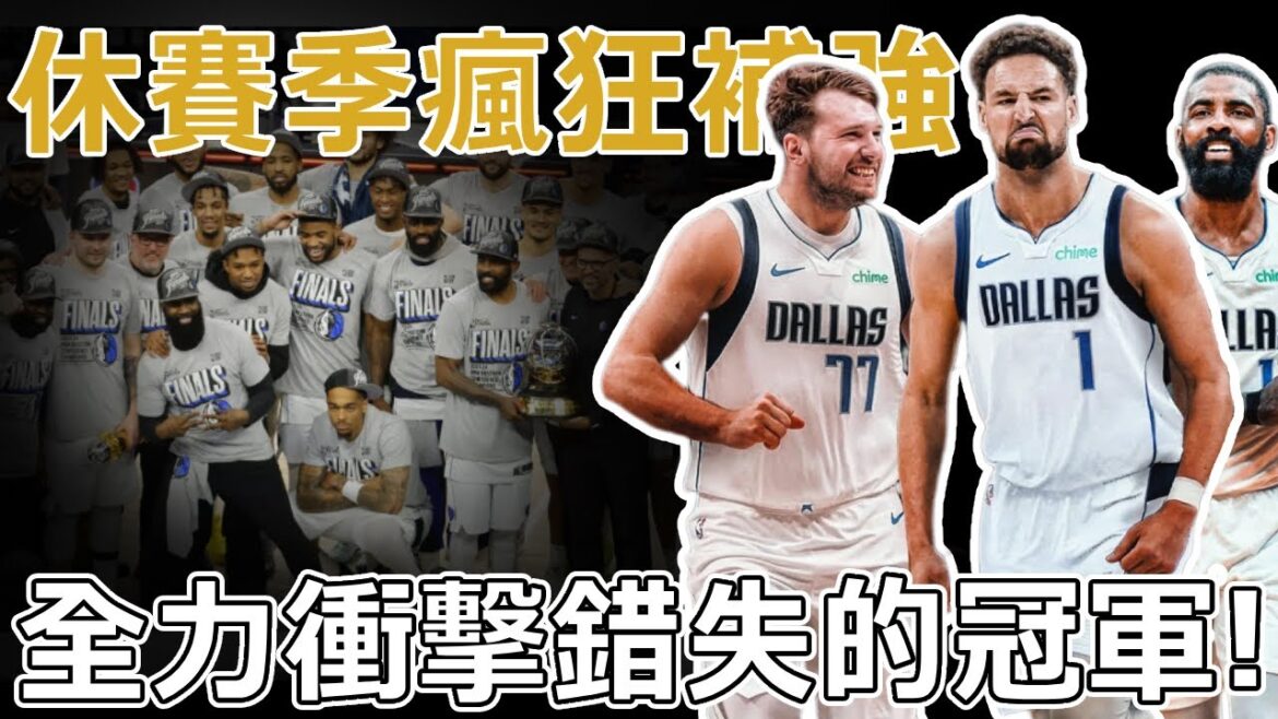 對達拉斯來說,這一年真的失敗嗎?總決賽已經是過去式!休賽季瘋狂補強,全力衝擊錯失的總冠軍!捧杯就在不遠的將來! 對達拉斯來說,這一年真的失敗嗎?總決賽已經是過去式!休賽季瘋狂補強,全力衝擊錯失的總冠軍!捧杯就在不遠的將來!