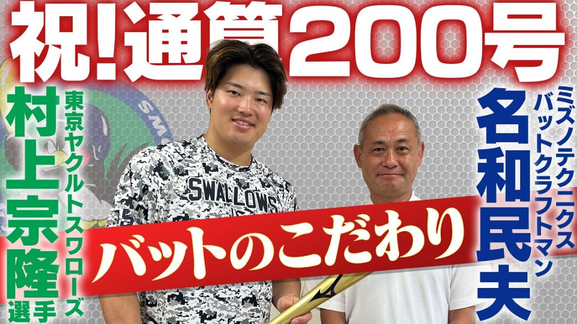 村上宗隆選手 通算200号記念バット贈呈・バットのこだわり