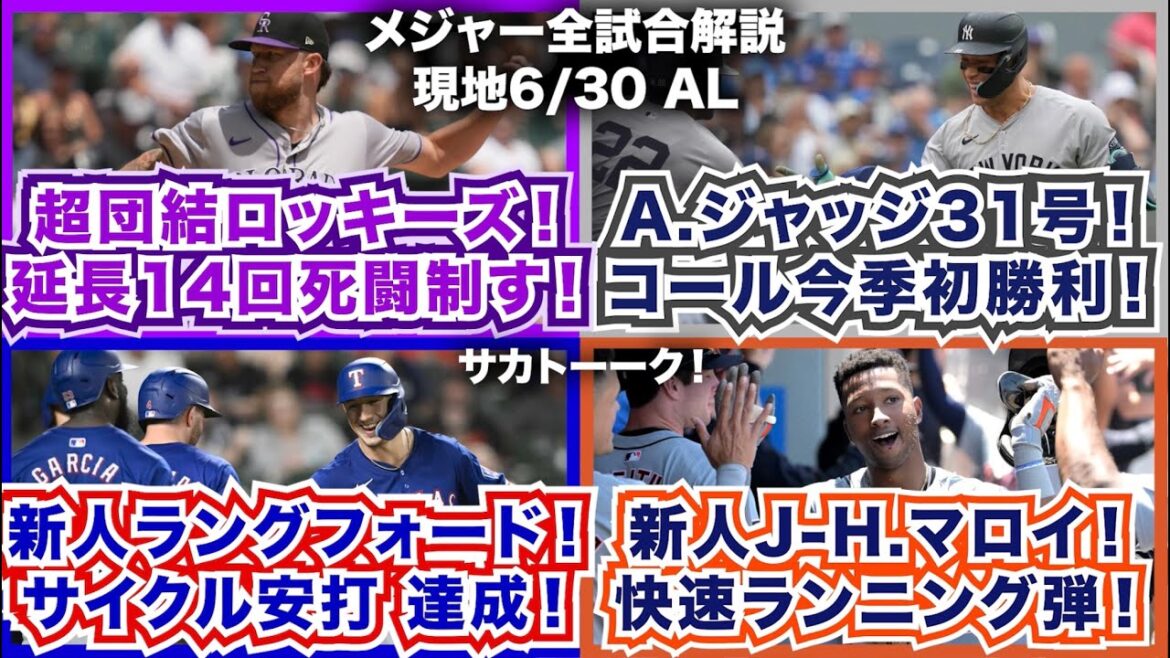 【AL6/30】超団結のロッキーズ！延長14回の死闘を制す！A.ジャッジ31号！G.コール今季初勝利！新人W.ラングフォードがサイクル安打を達成！新人J-H.マロイの快速ランニングホームラン！