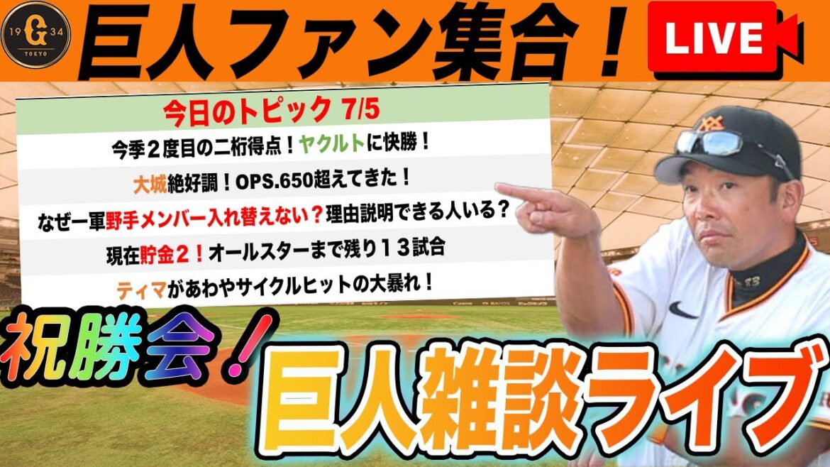 【巨人ファン集合】モンテス加入・坂本復調後の打順や編成など巨人雑談ライブ　読売ジャイアンツ