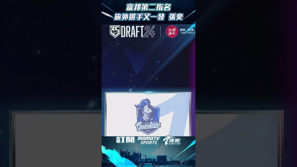 2024中職選秀｜旅外選手又一發 富邦第二輪指名 張奕 @momosports75