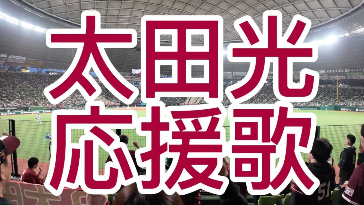 東北楽天ゴールデンイーグルス　太田光　応援歌　2024