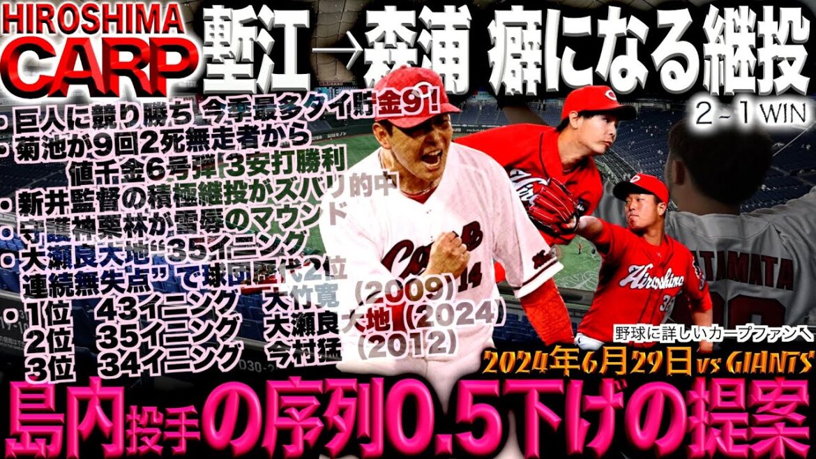 九州共立大学の先輩から後輩へ！【広島カープ】大瀬良大地の勝利が島内颯太郎へ(2024/06/29)