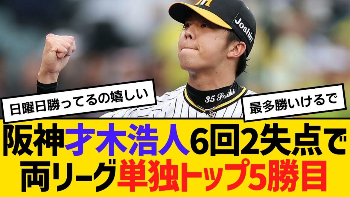 阪神・才木浩人、6回2失点で両リーグ単独トップ5勝目　【2ch】【5ch】【反応】