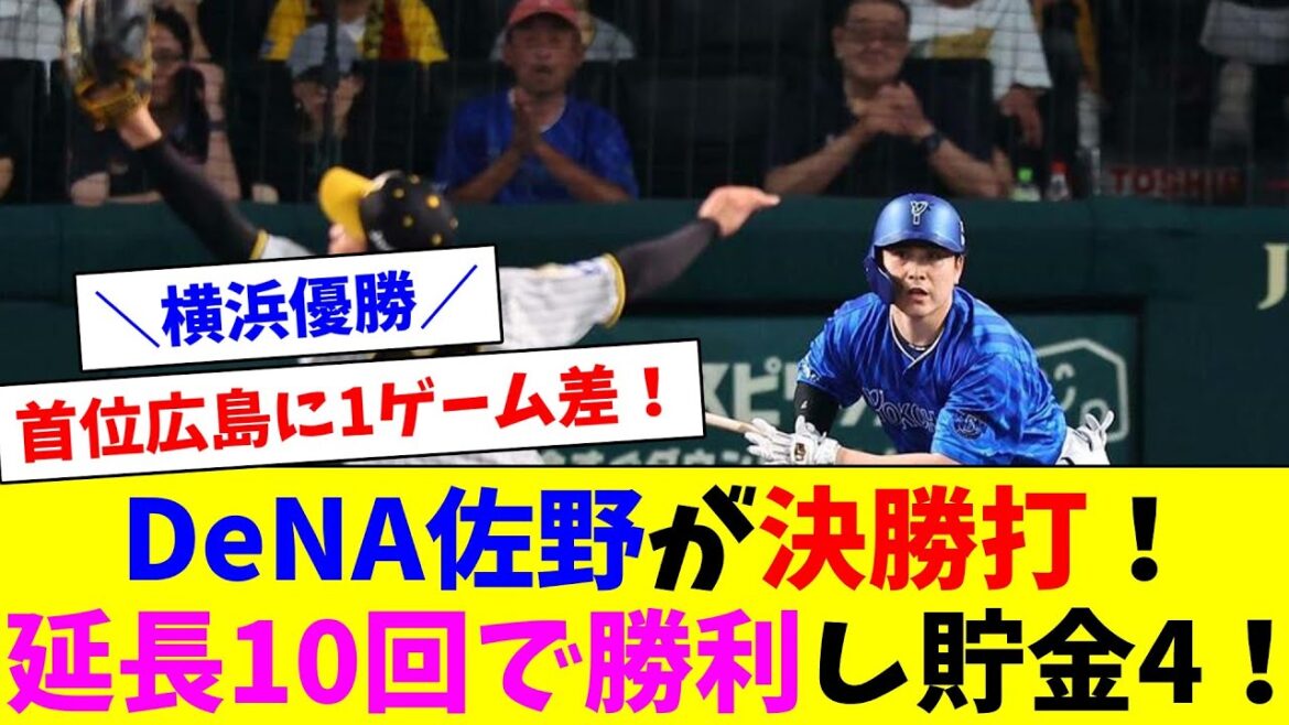 DeNA佐野10回に勝ち越しタイムリー！貯金は最多タイの4で首位広島に1ゲーム差！