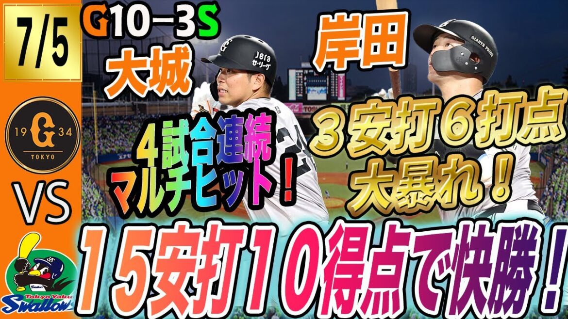 今シーズン２度目の二桁得点！１５安打１０得点で巨人はヤクルトに快勝！岸田６打点、ヘルナンデス猛打賞など打線が好調！　読売ジャイアンツ