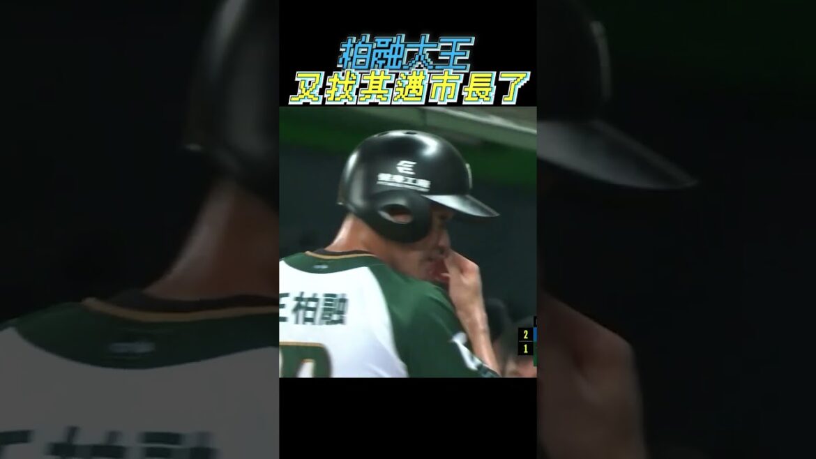 柏融大王最後一刻煞車，關心頭盔順便呼喊一下市長其邁 #王柏融 #台鋼雄鷹 #富邦悍將 #柏融大王 #陳其邁