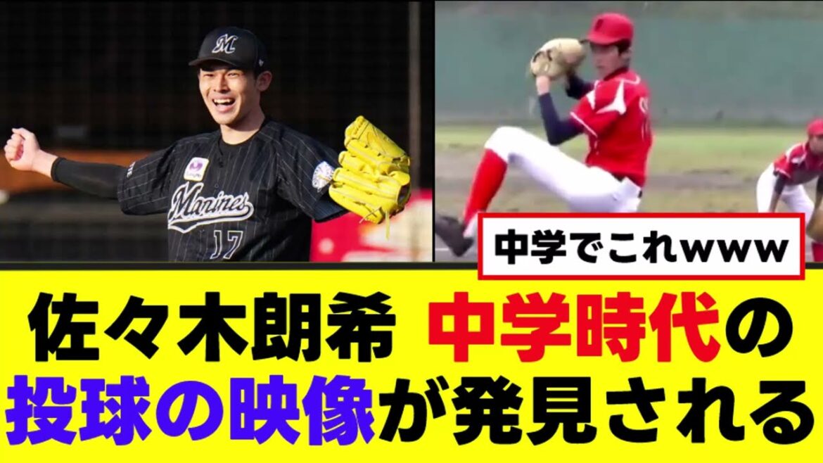 【佐々木朗希】中学時代のピッチングの様子がこちら