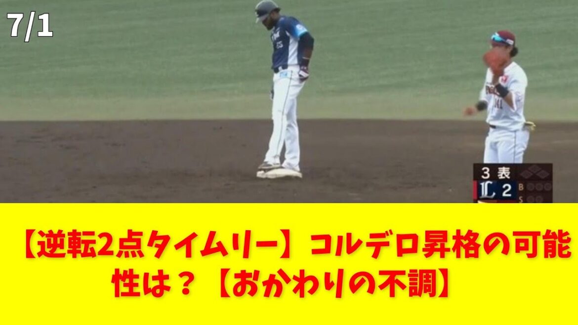 【逆転2点タイムリー】コルデロ昇格の可能性は？【おかわりの不調】 #コルデロ #中村 #栗山 #昇格 #リフレッシュ