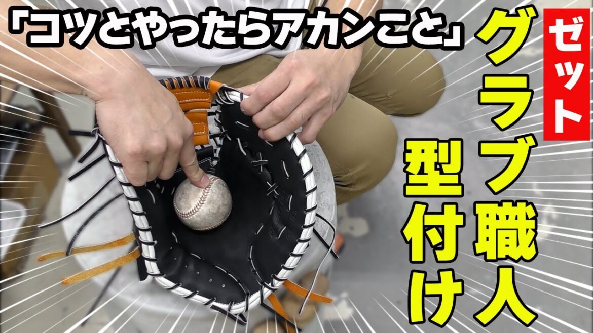 グラブの型付け実演！オリックス頓宮選手のファーストミット！