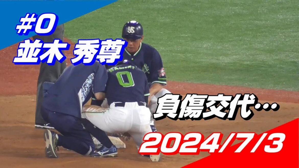 2024年7月3日 #0 並木秀尊選手「怪我を心配するレフトスタンドから頑張れコールが湧き上がる」