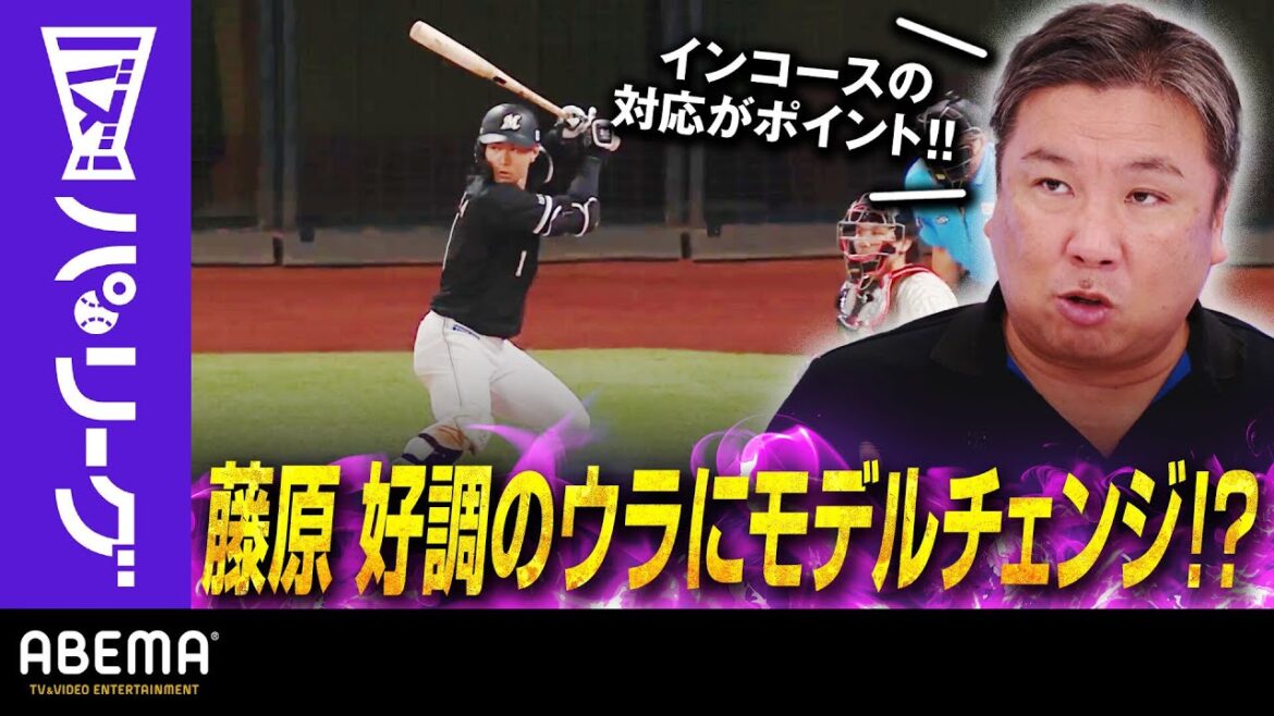 Pacific-League: 【2種類の打撃フォームで好調!M藤原】「上体のブレが少なくタイミング合わせ易い」里崎さん「一方でパワーが出しにくい」|ABEMAバズ!パ・リーグ 【2種類の打撃フォームで好調!M藤原】「上体のブレが少なくタイミング合わせ易い」里崎さん「一方でパワーが出しにくい」|ABEMAバズ!パ・リーグ