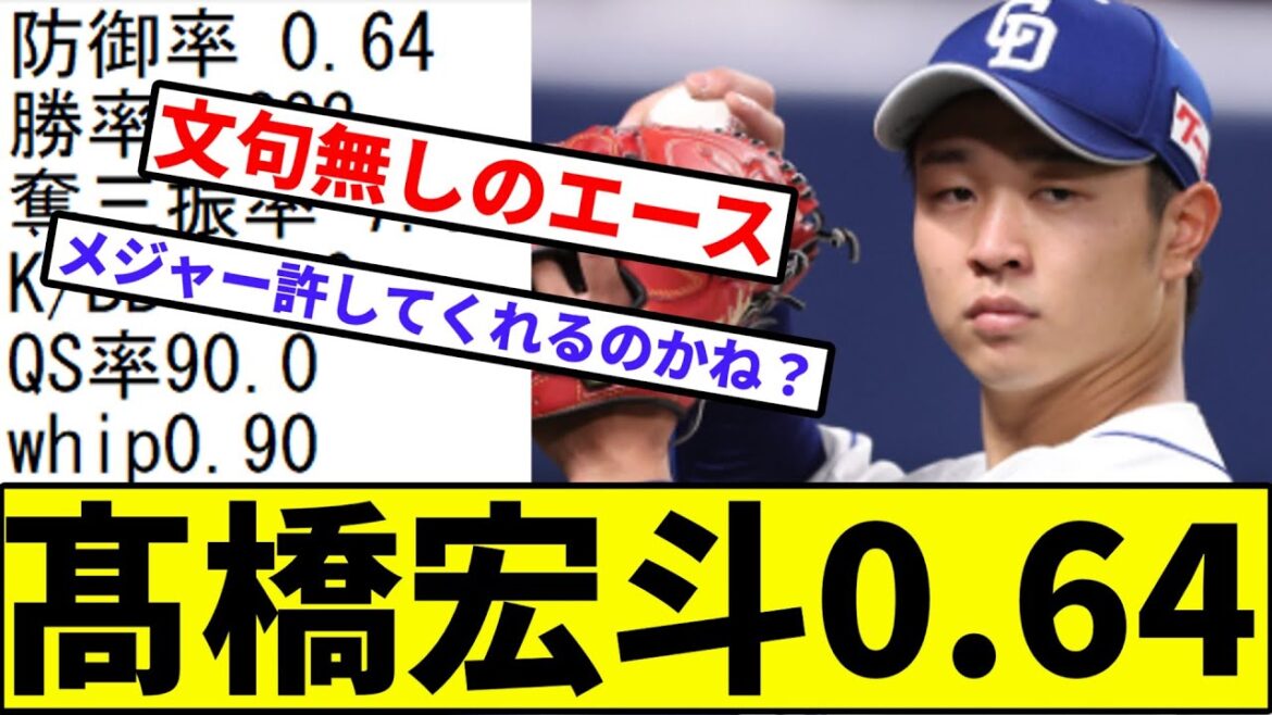 【メジャーあるのか？】髙橋宏斗0.64【なんJ反応】【プロ野球反応集】【2chスレ】【1分動画】【5chスレ】【中日ドラゴンズ】【中日ドラゴンズ】【広島カープ】【セリーグ】