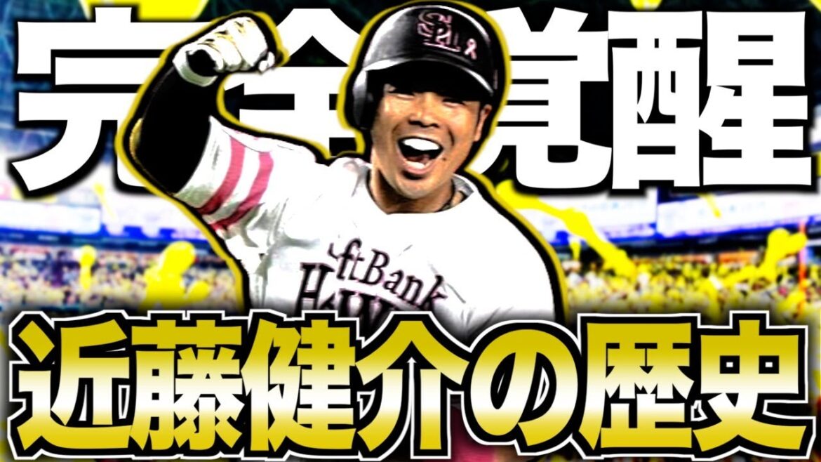 【打撃の天才】近藤健介がヤバい！日本ハムで不遇の男がホークス最強打者へ成り上がる物語