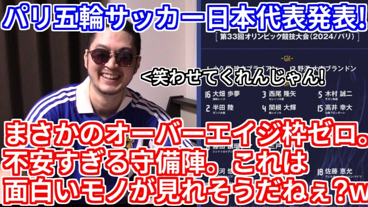 【もう終わりだよこの国】なんやねんこのメンバーは...(笑) サカ豚よ集え！ステザのパリ五輪サッカー日本代表徹底論評！！【2024パリオリンピック サッカーU-23男子メンバー発表】