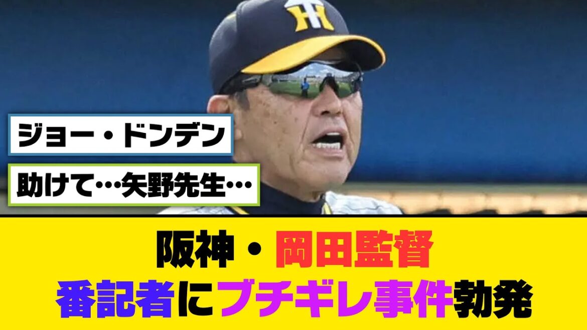 阪神・岡田監督、番記者にブチギレ事件勃発【5ch/2ch】【なんj/なんg】【反応集】