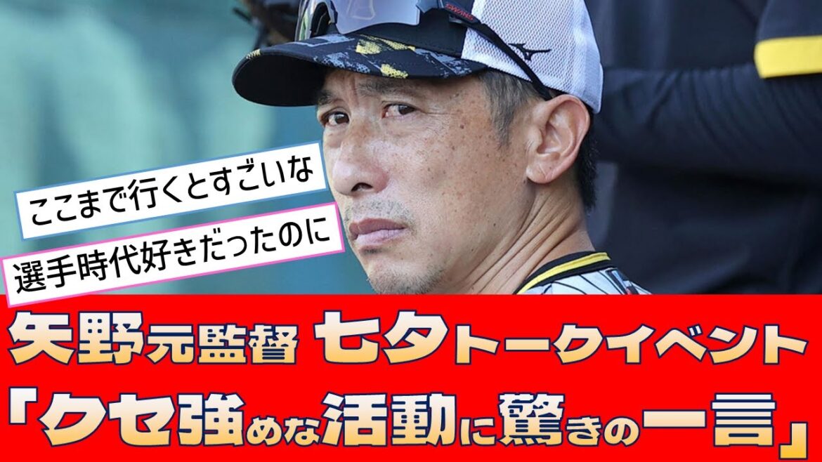 【阪神 矢野元監督】七夕トークイベント「クセ強めな活動に驚きの一言」【プロ野球 2ch 5ch なんJ】