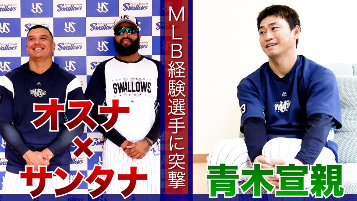AMERICAN BASEBALL WEEKEND2024コラボ企画 第2弾！スワローズのメジャー経験選手に突撃インタビュー！