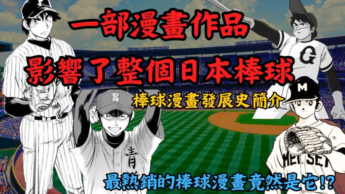 【日本棒球】漫畫也能影響整個日本棒球界 -- 最熱銷的漫畫作品竟然是它!?｜MAJOR｜棒球大聯盟｜TOUCH鄰家女孩｜鑽石王牌｜