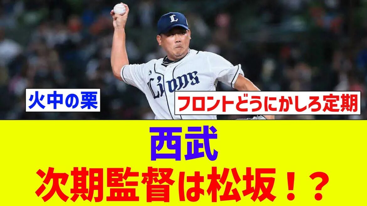 西武の次期監督　松坂大輔西口文也辻発彦などの名【なんJ反応】【プロ野球反応集】【2chスレ】【5chスレ】