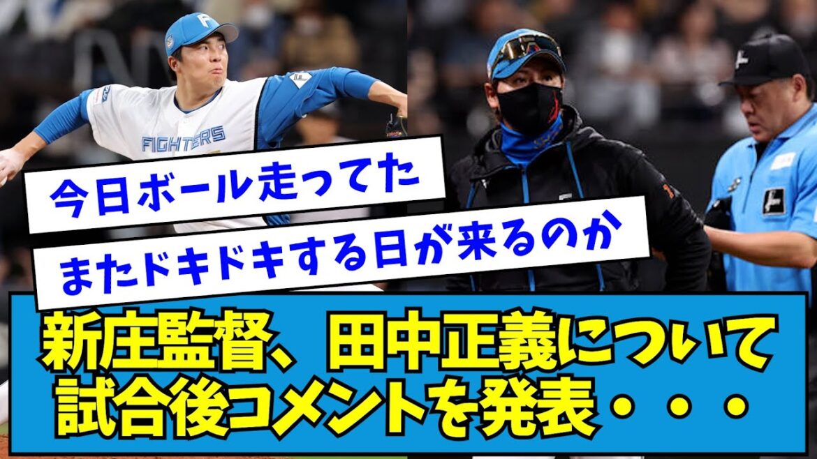 【復調】新庄監督、田中正義について試合後コメントを発表・・・【なんJ反応】 【復調】新庄監督、田中正義について試合後コメントを発表・・・【なんJ反応】