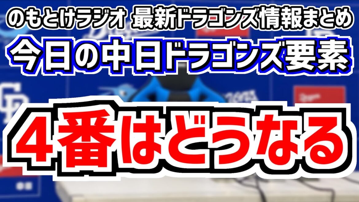 前日にカリステ体調不良…中日スタメンがどうなるのかを見守る放送　7月6日(土)　今日の中日ドラゴンズスタメン速報/試合直前雑談　中日vs.広島　のもとけラジオ番外編　2軍戦序盤同時視聴も