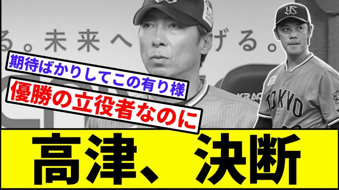 【ライアン小川...】高津、決断【なんJ反応】【プロ野球反応集】【2chスレ】【1分動画】【5chスレ】【ヤクルトスワローズ】【巨人】【読売ジャイアンツ】
