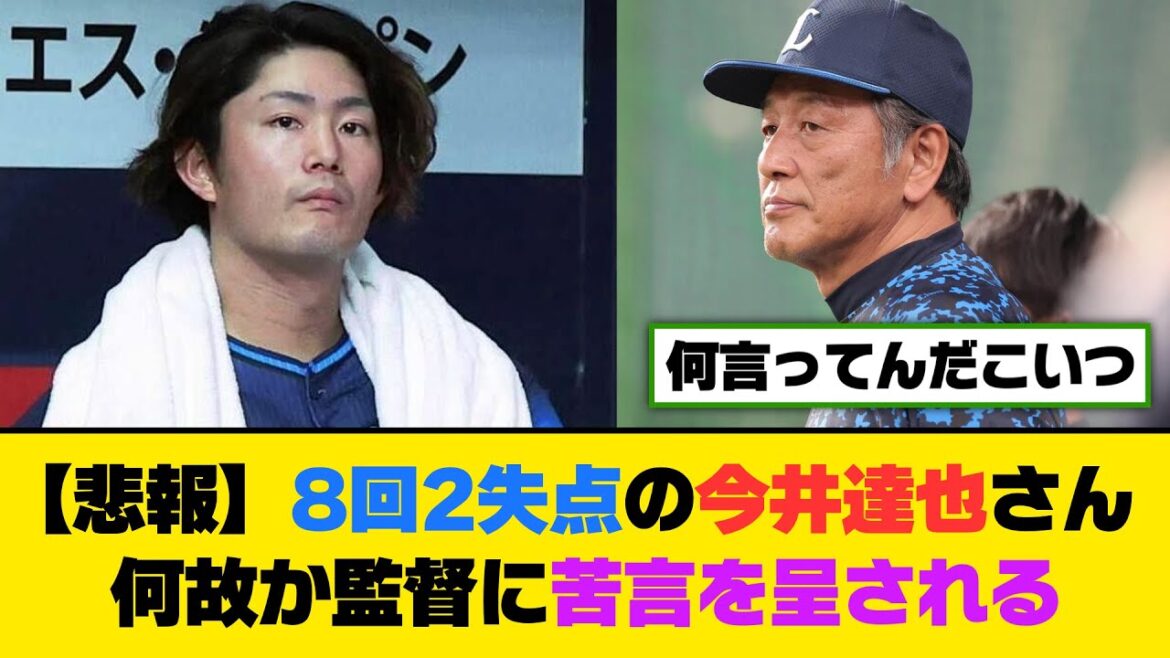 【悲報】8回2失点の今井達也さん、何故か監督に苦言を呈される【5ch/2ch】【なんj/なんg】【反応集】