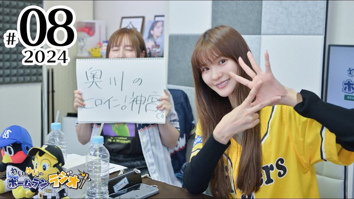 れい＆ゆいのホームランラジオ！2024シーズン（第8回）