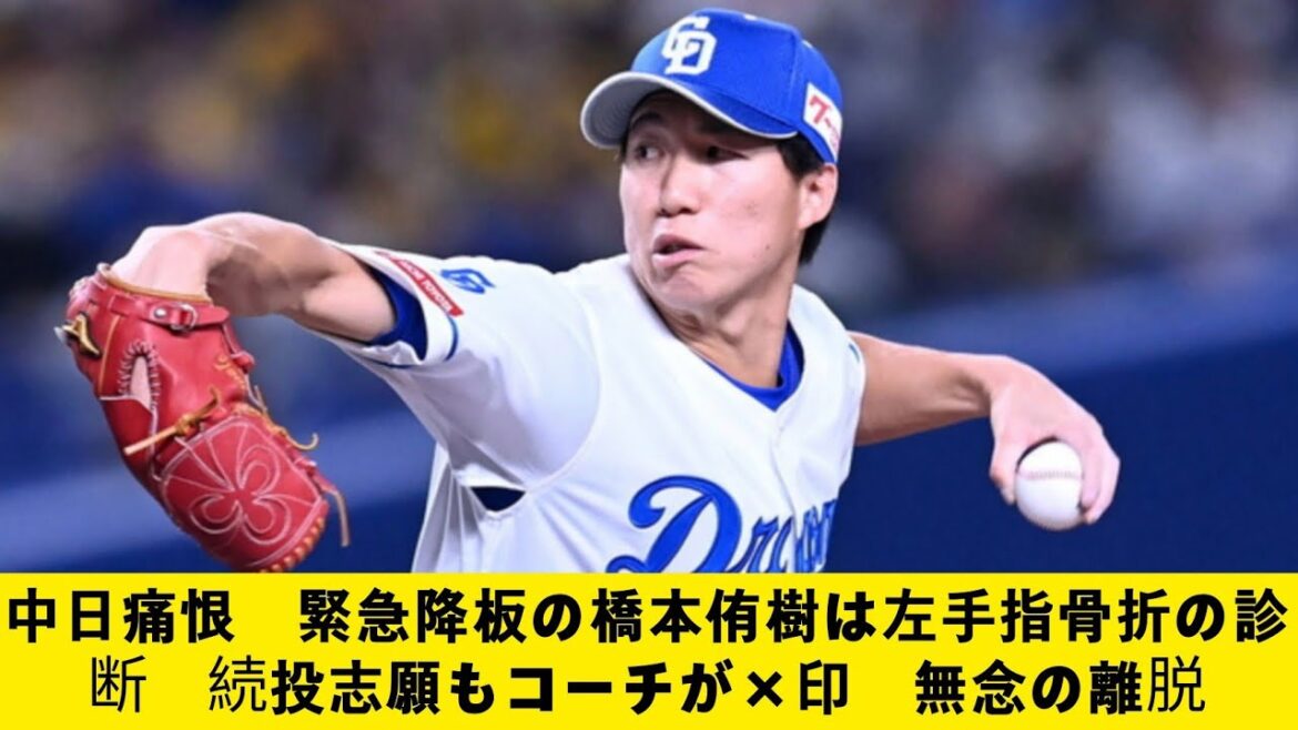 中日痛恨　緊急降板の橋本侑樹は左手指骨折の診断 sports　続投志願もコーチが×印　無念の離脱