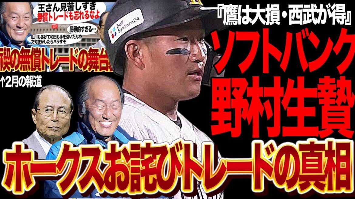 ホークスと西武のトレードが完全に”お詫びトレード”…！暗黒期の西武が山川穂高のFA移籍時の密約を決行、ホークス側の苦渋の決断、野村大樹放出！取る必要のなかった育成選手獲得の背景に絶句【プロ野球】