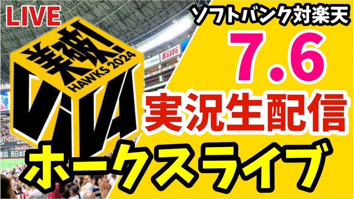 【公式戦】福岡ソフトバンクホークス対東北楽天ゴールデンイーグルスの実況観戦ライブ！　7月6日　【ホークスライブ】