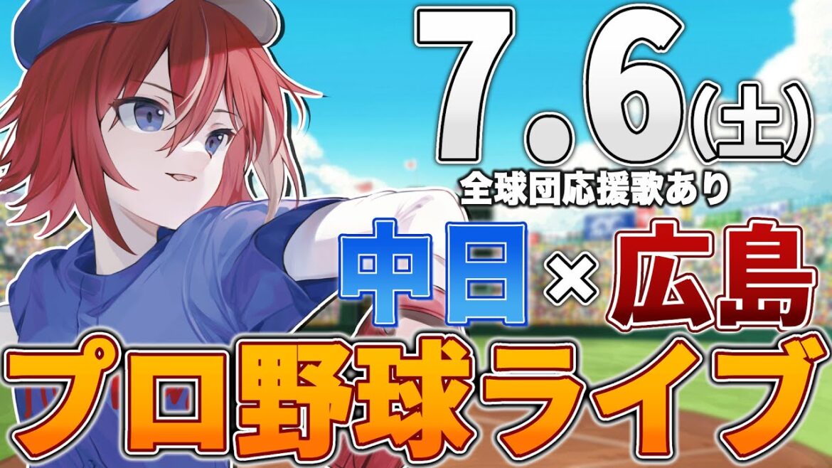 【プロ野球ライブ】広島東洋カープvs中日ドラゴンズのプロ野球観戦ライブ7/6(土)広島ファン、中日ファン歓迎！！！【プロ野球速報】【プロ野球一球速報】中日ドラゴンズ 中日ライブ 中日中継