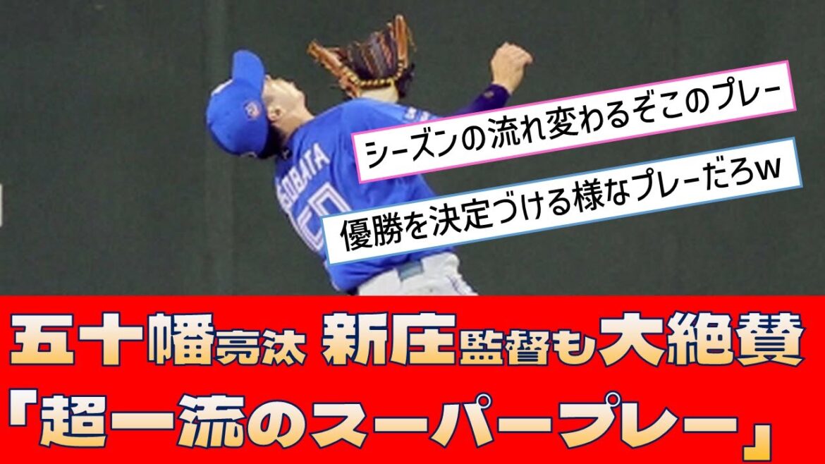 【日本ハム 五十幡亮汰】新庄監督も大絶賛「あれはもう超一流のスーパープレー」【プロ野球 2ch 5ch なんJ】