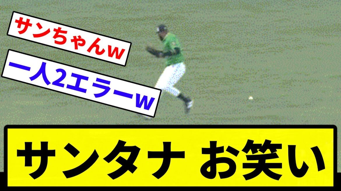 【そして負傷へ】サンタナ お笑い【プロ野球反応集】【1分動画】