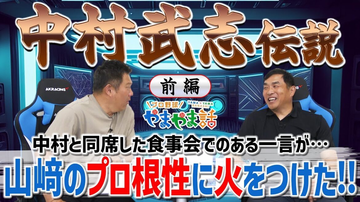 山本昌＆山﨑武司 プロ野球 やまやま話「中村武志伝説【前編】」