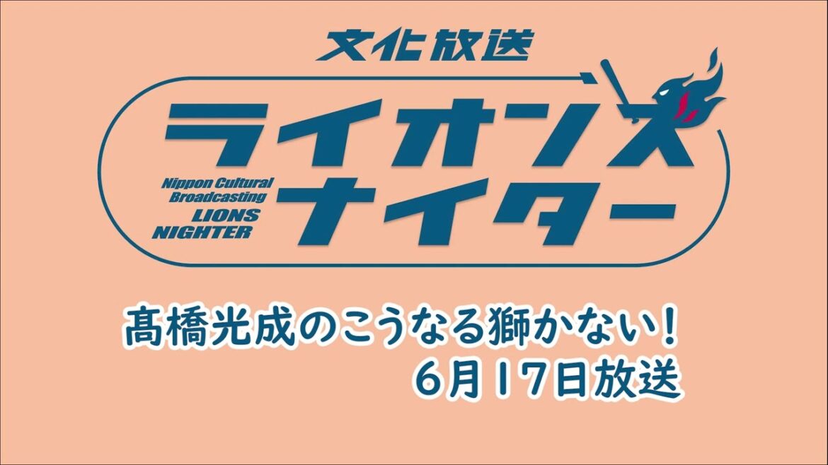 【第12回】髙橋光成のこうなる獅かない！【6月17日放送】