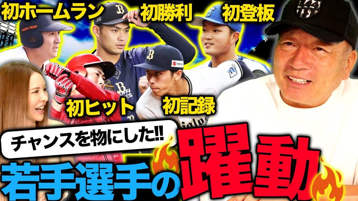 【若手の躍進】巨人泉口の初HR &広島佐藤の初ヒット&DeNA石田初勝利！オリックス斎藤&佐藤のコンビ！交流戦で活躍中の若手選手について語ります！