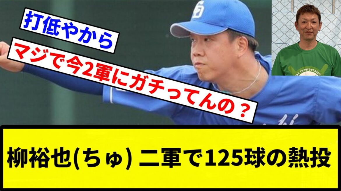 【お前 投げすぎだな】柳裕也(ちゅ) 二軍で125球の熱投【プロ野球反応集】【1分動画】