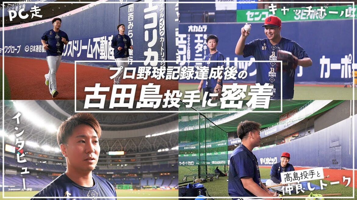 追っかけカメラ～古田島成龍投手～ ショートver.