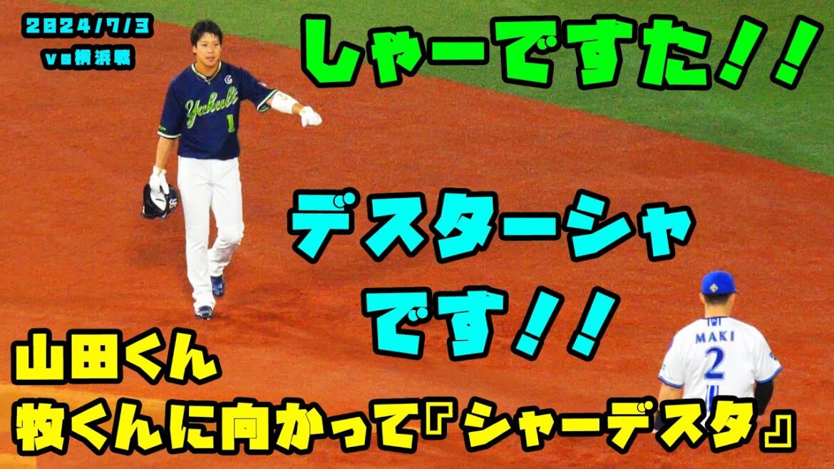 山田くん　牧くんに向かって『シャーデスタ』で牧くん苦笑い！　2024/7/3 vs横浜