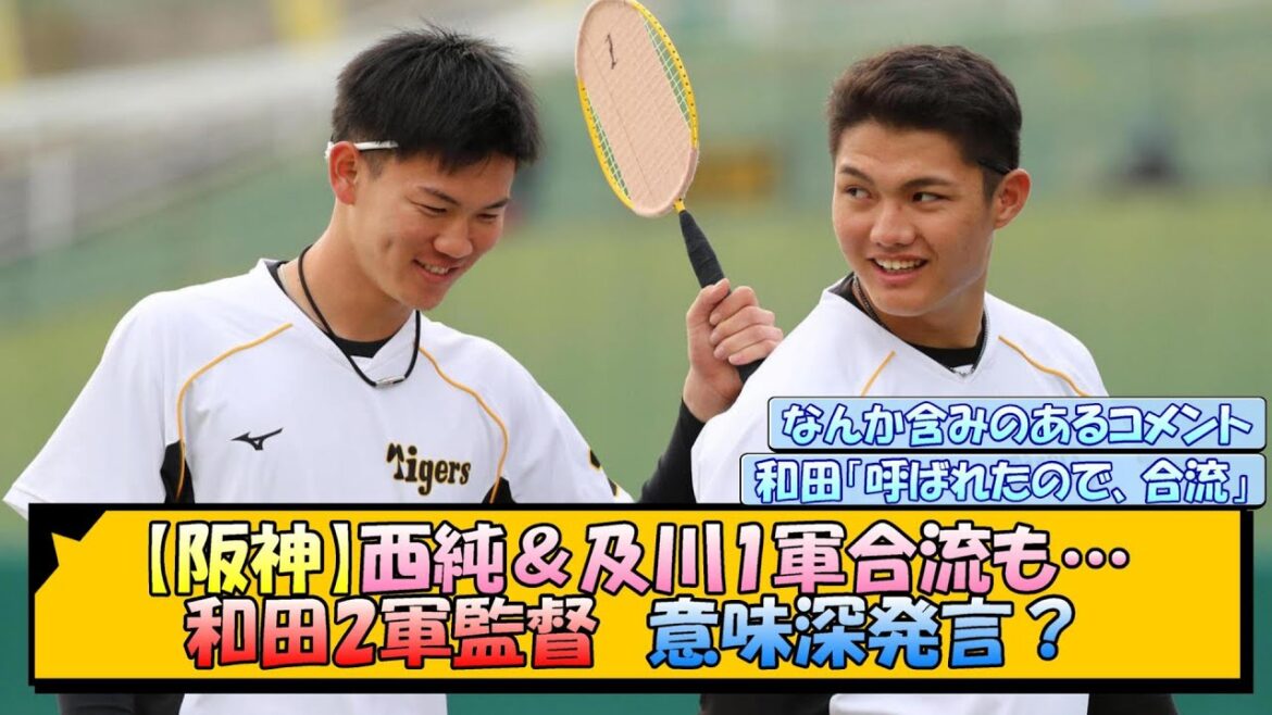 【阪神】西純&及川1軍合流も…和田2軍監督 意味深発言?【なんJ/2ch/5ch/ネット 反応 まとめ/阪神タイガース/岡田監督/西純矢/及川雅貴/和田豊】 【阪神】西純&及川1軍合流も…和田2軍監督 意味深発言?【なんJ/2ch/5ch/ネット 反応 まとめ/阪神タイガース/岡田監督/西純矢/及川雅貴/和田豊】
