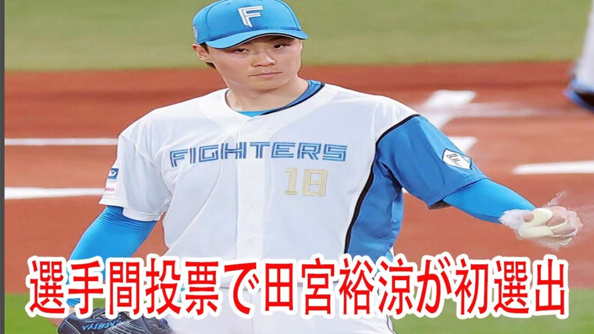 【球宴】選手間投票で田宮裕涼が初選出「ファン投票とは違ったうれしさがある」山崎福也、万波中正も