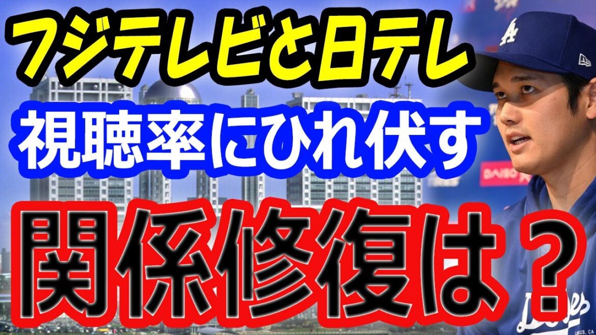 【もっと問題なのは…】大谷翔平豪邸空撮し、激怒させたフジテレビと日本テレビ「視聴率」にひれ伏している情けない関係修復 【もっと問題なのは…】大谷翔平豪邸空撮し、激怒させたフジテレビと日本テレビ「視聴率」にひれ伏している情けない関係修復