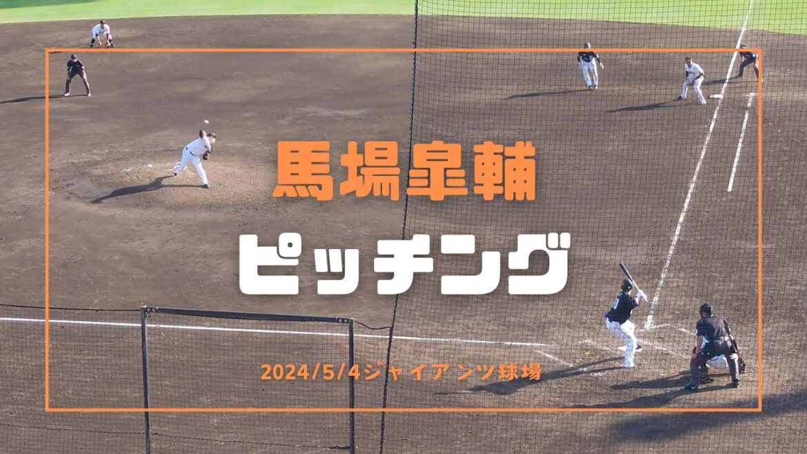 馬場皐輔 ピッチング 2024/5/4