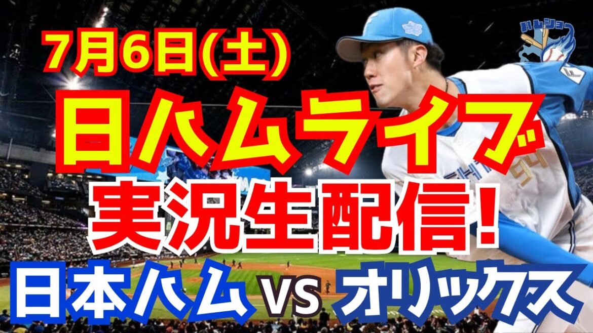 【日ハムライブ】日本ハムファイターズ対オリックスバファローズ 7/6 【ラジオ実況】