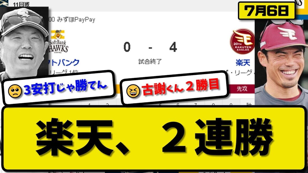 【1位vs4位】楽天イーグルスがソフトバンクホークスに4－0で勝利…7月6日完封リレーで２連勝…先発古謝6回無失点2勝目…辰己&黒川が活躍【最新・反応集・なんJ・2ch】プロ野球